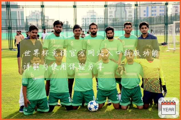 世界杯竞猜官方网站入口新版功能详解与使用体验分享