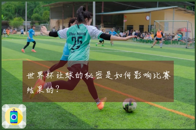 世界杯让球的秘密是如何影响比赛结果的？