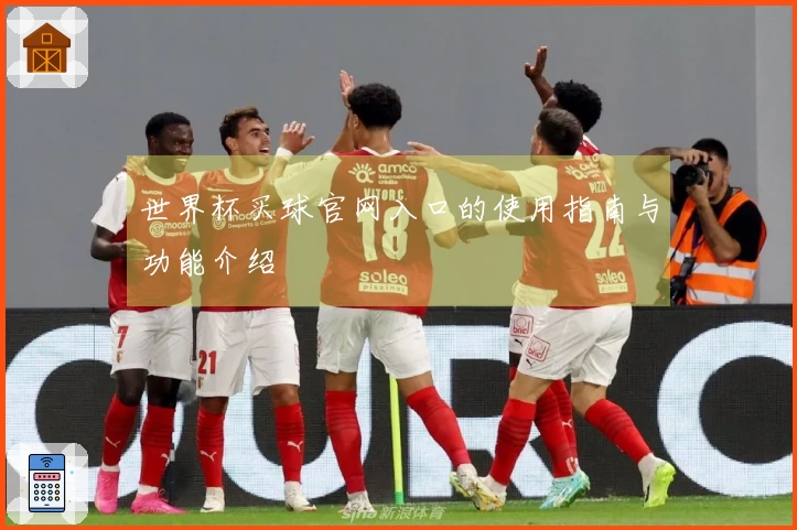 世界杯买球官网入口的使用指南与功能介绍