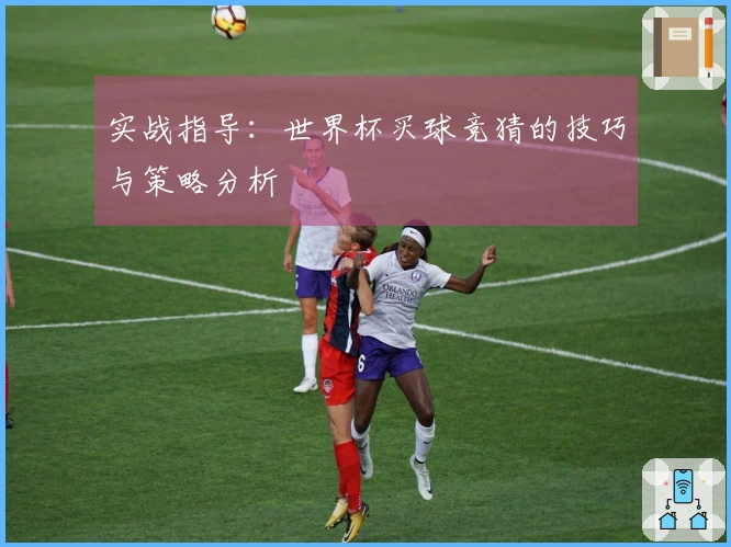 实战指导：世界杯买球竞猜的技巧与策略分析