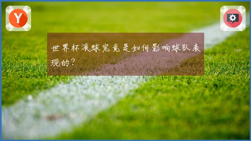 世界杯滚球究竟是如何影响球队表现的？