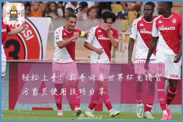 轻松上手：新手必看世界杯竞猜官方首页使用技巧分享