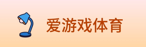 爱游戏体育 logo